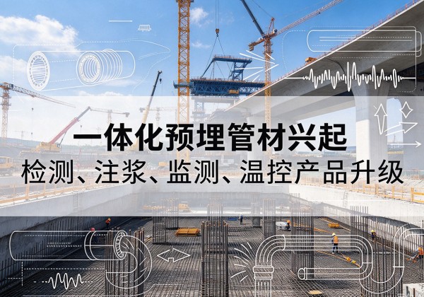 霸州一体化管材产品兴起，声测注浆一体管、多功能预埋管应用增多