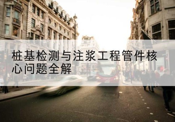 霸州声测管常用规格有哪些？-桩基检测与注浆工程管件核心问题全解